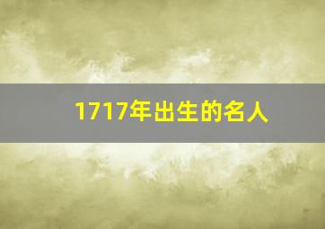 1717年出生的名人