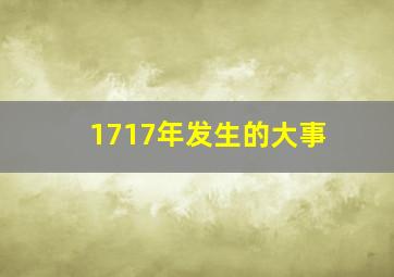 1717年发生的大事