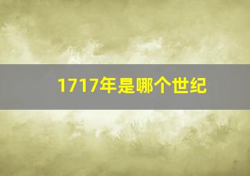 1717年是哪个世纪