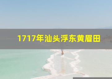 1717年汕头浮东黄眉田