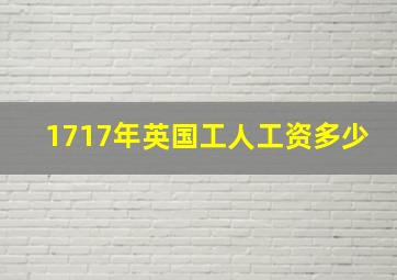 1717年英国工人工资多少