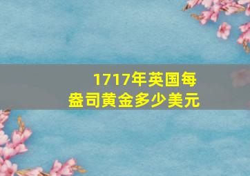 1717年英国每盎司黄金多少美元