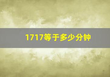 1717等于多少分钟