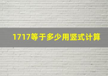 1717等于多少用竖式计算