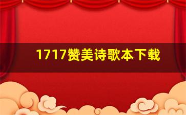 1717赞美诗歌本下载