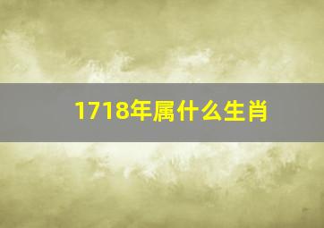 1718年属什么生肖