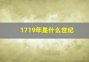 1719年是什么世纪