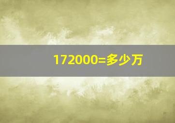 172000=多少万