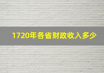 1720年各省财政收入多少