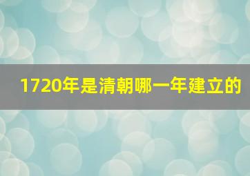 1720年是清朝哪一年建立的