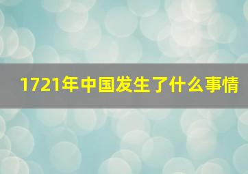 1721年中国发生了什么事情