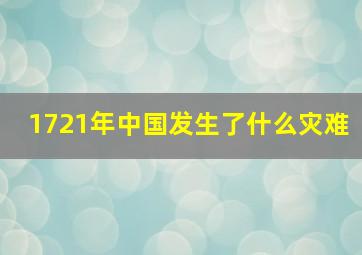 1721年中国发生了什么灾难