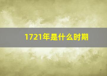 1721年是什么时期