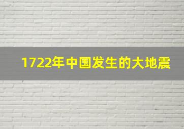 1722年中国发生的大地震