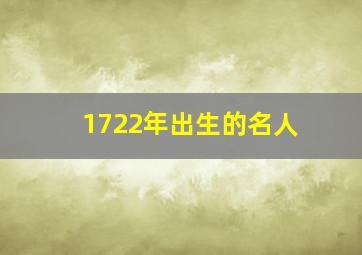 1722年出生的名人