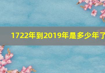 1722年到2019年是多少年了