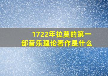 1722年拉莫的第一部音乐理论著作是什么