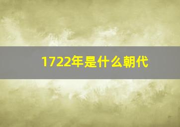 1722年是什么朝代