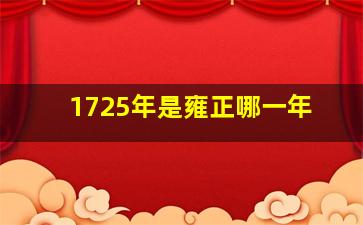 1725年是雍正哪一年