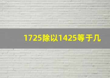 1725除以1425等于几