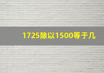 1725除以1500等于几