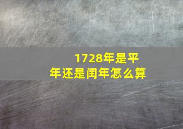 1728年是平年还是闰年怎么算