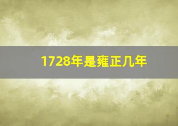 1728年是雍正几年