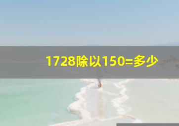 1728除以150=多少