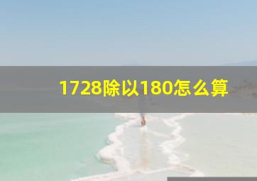 1728除以180怎么算