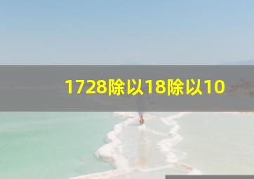 1728除以18除以10