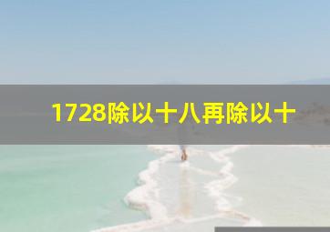 1728除以十八再除以十