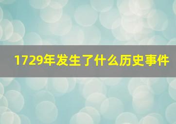 1729年发生了什么历史事件