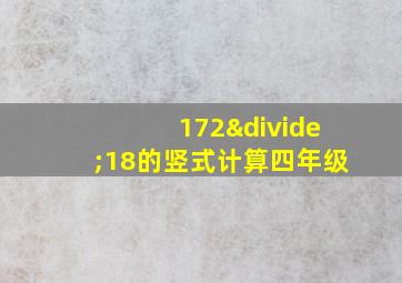 172÷18的竖式计算四年级