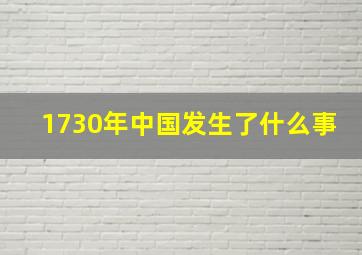 1730年中国发生了什么事