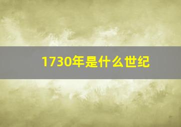 1730年是什么世纪