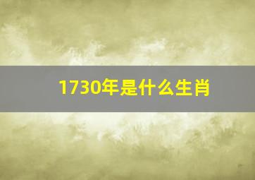 1730年是什么生肖