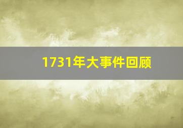 1731年大事件回顾