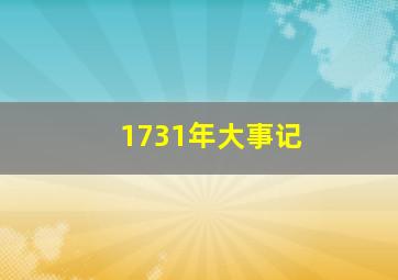 1731年大事记