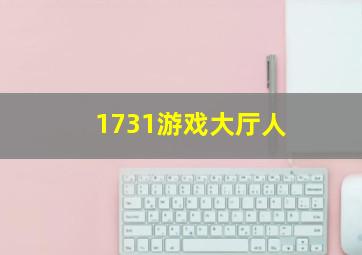 1731游戏大厅人