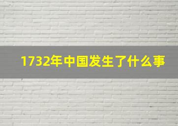 1732年中国发生了什么事