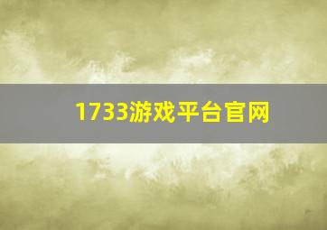 1733游戏平台官网