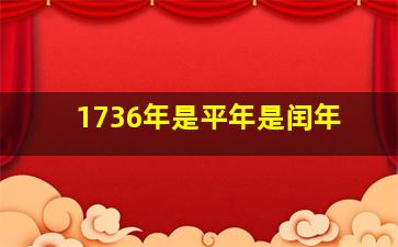 1736年是平年是闰年