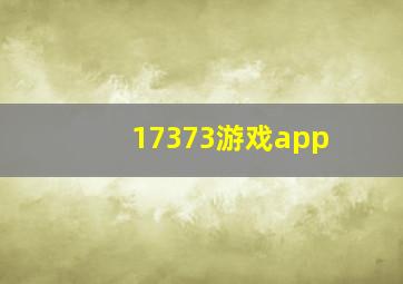 17373游戏app