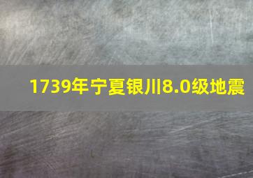 1739年宁夏银川8.0级地震