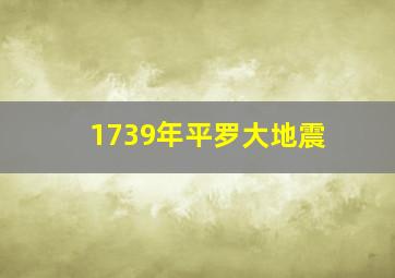 1739年平罗大地震