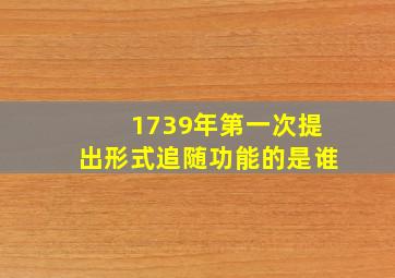 1739年第一次提出形式追随功能的是谁