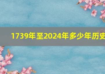 1739年至2024年多少年历史