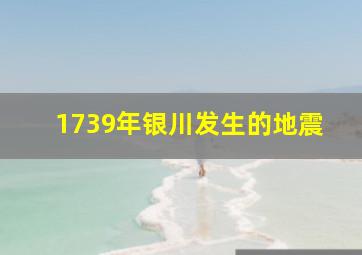 1739年银川发生的地震