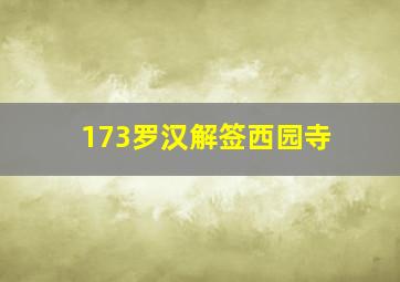 173罗汉解签西园寺