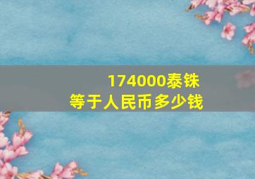 174000泰铢等于人民币多少钱